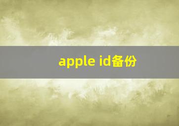 apple id备份